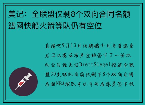 美记：全联盟仅剩8个双向合同名额 篮网快船火箭等队仍有空位