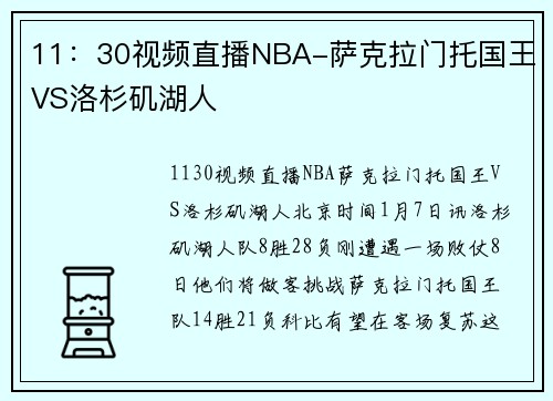 11：30视频直播NBA-萨克拉门托国王VS洛杉矶湖人