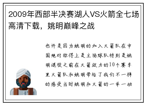 2009年西部半决赛湖人VS火箭全七场高清下载，姚明巅峰之战