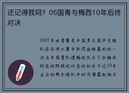 还记得我吗？05国青与梅西10年后终对决