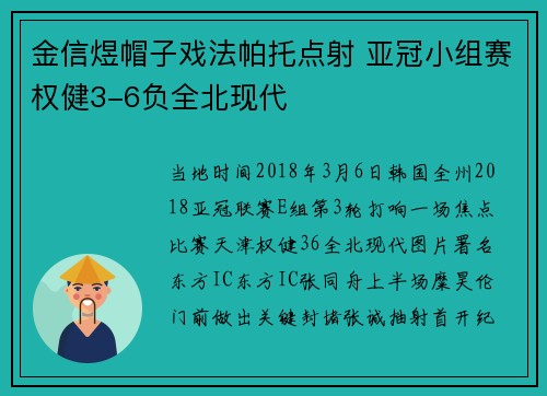 金信煜帽子戏法帕托点射 亚冠小组赛权健3-6负全北现代