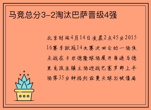 马竞总分3-2淘汰巴萨晋级4强