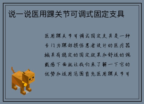 说一说医用踝关节可调式固定支具