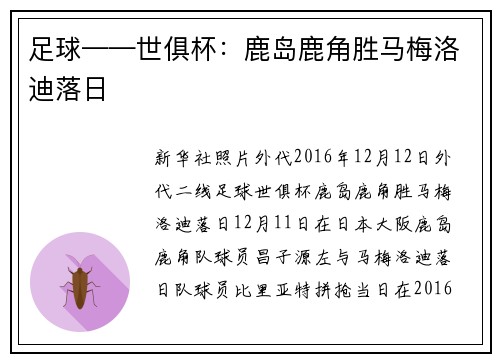 足球——世俱杯：鹿岛鹿角胜马梅洛迪落日