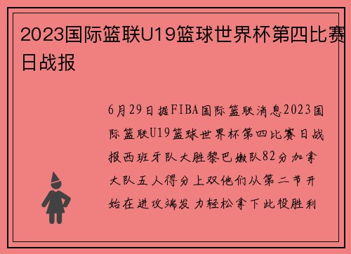 2023国际篮联U19篮球世界杯第四比赛日战报