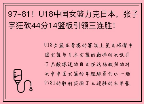 97-81！U18中国女篮力克日本，张子宇狂砍44分14篮板引领三连胜！