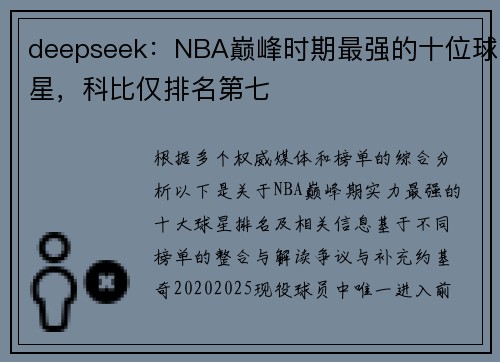 deepseek：NBA巅峰时期最强的十位球星，科比仅排名第七