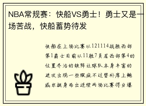 NBA常规赛：快船VS勇士！勇士又是一场苦战，快船蓄势待发
