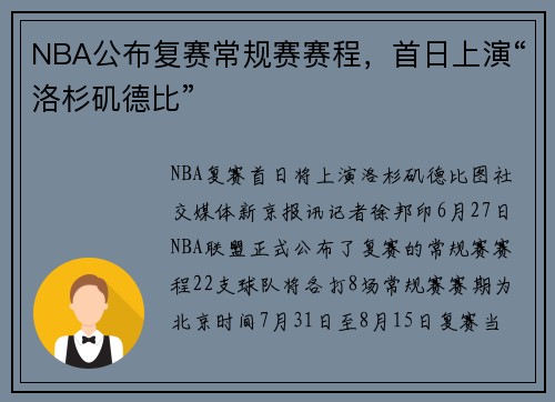 NBA公布复赛常规赛赛程，首日上演“洛杉矶德比”