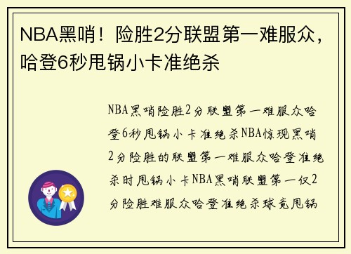 NBA黑哨！险胜2分联盟第一难服众，哈登6秒甩锅小卡准绝杀