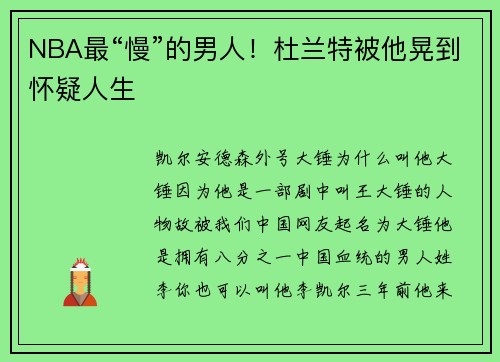 NBA最“慢”的男人！杜兰特被他晃到怀疑人生