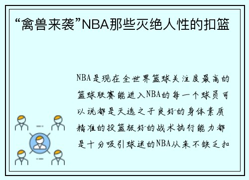 “禽兽来袭”NBA那些灭绝人性的扣篮