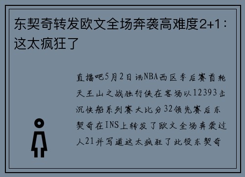 东契奇转发欧文全场奔袭高难度2+1：这太疯狂了
