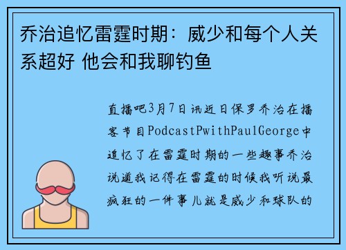 乔治追忆雷霆时期：威少和每个人关系超好 他会和我聊钓鱼