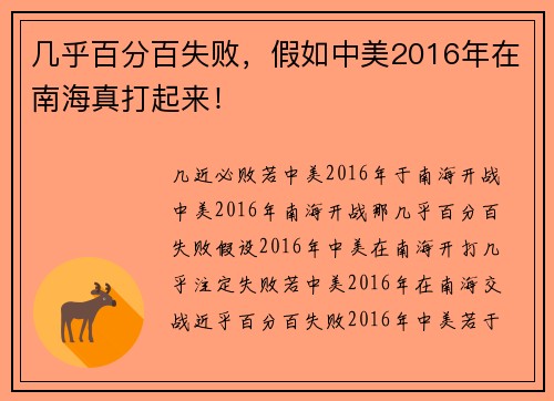 几乎百分百失败，假如中美2016年在南海真打起来！