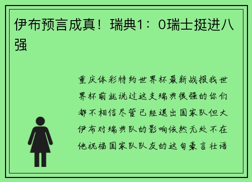 伊布预言成真！瑞典1：0瑞士挺进八强