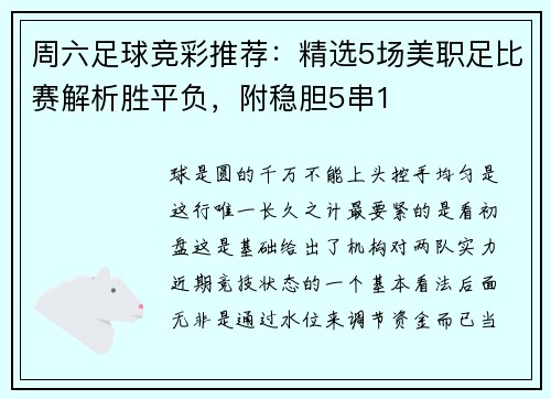 周六足球竞彩推荐：精选5场美职足比赛解析胜平负，附稳胆5串1