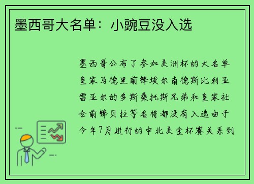 墨西哥大名单：小豌豆没入选