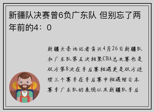 新疆队决赛曾6负广东队 但别忘了两年前的4：0