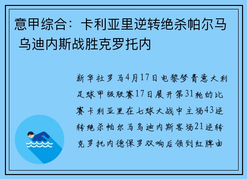 意甲综合：卡利亚里逆转绝杀帕尔马 乌迪内斯战胜克罗托内