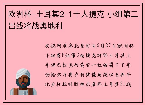 欧洲杯-土耳其2-1十人捷克 小组第二出线将战奥地利