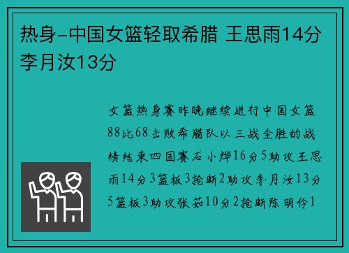 热身-中国女篮轻取希腊 王思雨14分李月汝13分