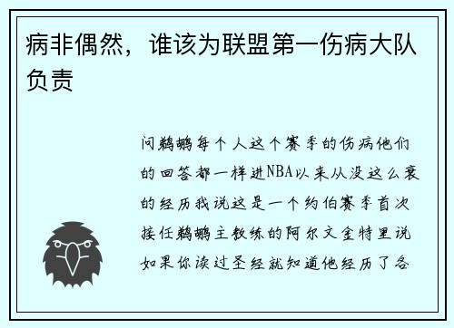 病非偶然，谁该为联盟第一伤病大队负责