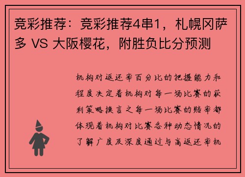 竞彩推荐：竞彩推荐4串1，札幌冈萨多 VS 大阪樱花，附胜负比分预测