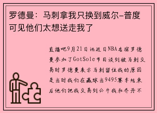 罗德曼：马刺拿我只换到威尔-普度 可见他们太想送走我了