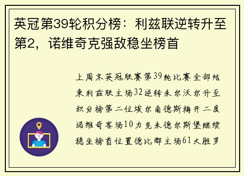 英冠第39轮积分榜：利兹联逆转升至第2，诺维奇克强敌稳坐榜首