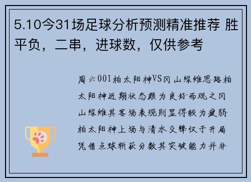 5.10今31场足球分析预测精准推荐 胜平负，二串，进球数，仅供参考