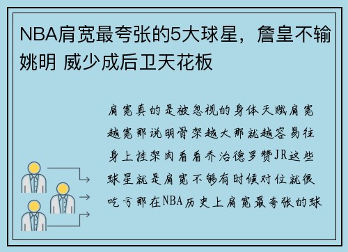 NBA肩宽最夸张的5大球星，詹皇不输姚明 威少成后卫天花板