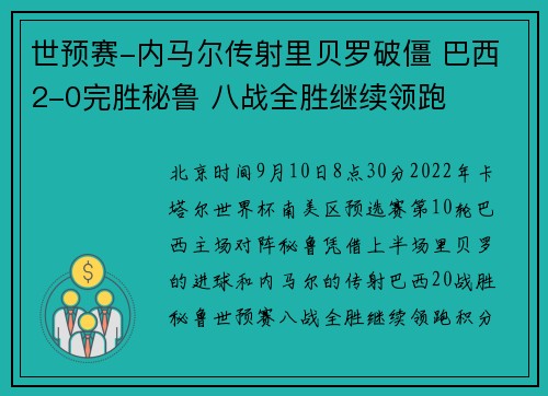 世预赛-内马尔传射里贝罗破僵 巴西2-0完胜秘鲁 八战全胜继续领跑