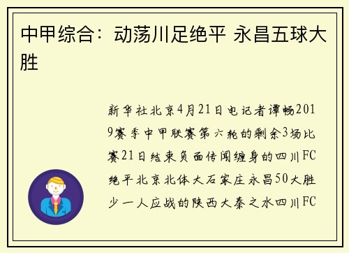 中甲综合：动荡川足绝平 永昌五球大胜