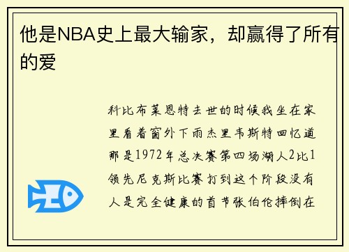 他是NBA史上最大输家，却赢得了所有的爱