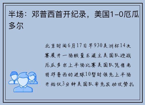 半场：邓普西首开纪录，美国1-0厄瓜多尔