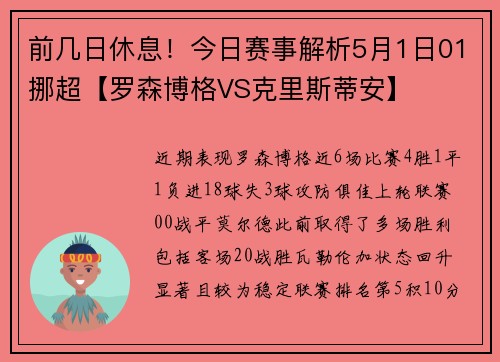 前几日休息！今日赛事解析5月1日01挪超【罗森博格VS克里斯蒂安】