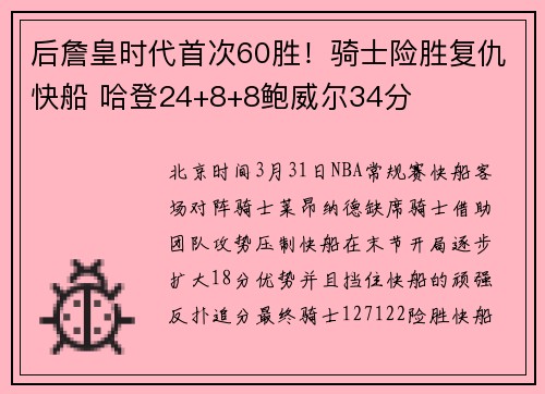 后詹皇时代首次60胜！骑士险胜复仇快船 哈登24+8+8鲍威尔34分