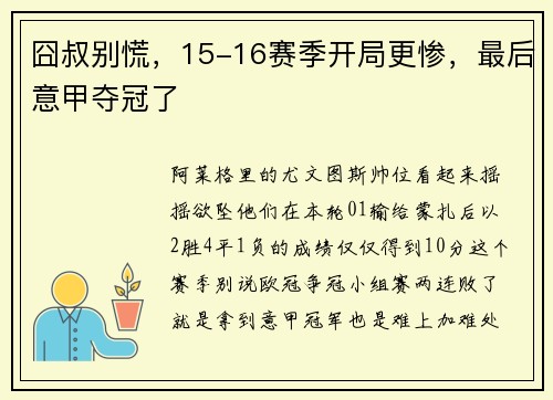 囧叔别慌，15-16赛季开局更惨，最后意甲夺冠了