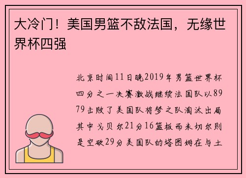 大冷门！美国男篮不敌法国，无缘世界杯四强
