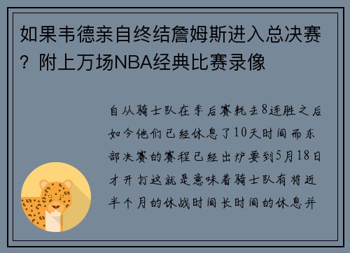 如果韦德亲自终结詹姆斯进入总决赛？附上万场NBA经典比赛录像