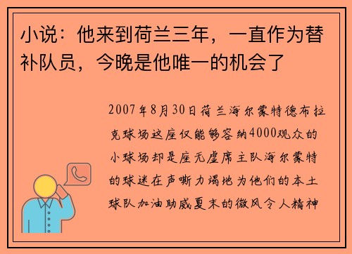 小说：他来到荷兰三年，一直作为替补队员，今晚是他唯一的机会了
