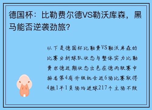 德国杯：比勒费尔德VS勒沃库森，黑马能否逆袭劲旅？
