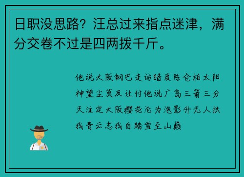 日职没思路？汪总过来指点迷津，满分交卷不过是四两拨千斤。