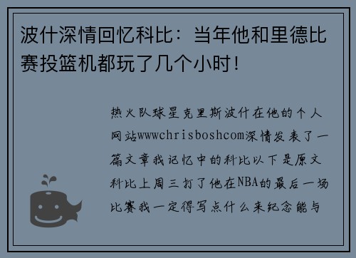 波什深情回忆科比：当年他和里德比赛投篮机都玩了几个小时！