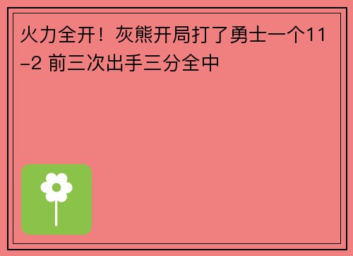 火力全开！灰熊开局打了勇士一个11-2 前三次出手三分全中