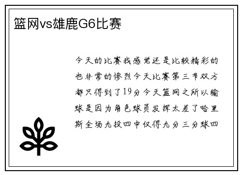 篮网vs雄鹿G6比赛