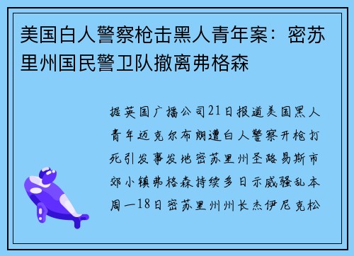 美国白人警察枪击黑人青年案：密苏里州国民警卫队撤离弗格森