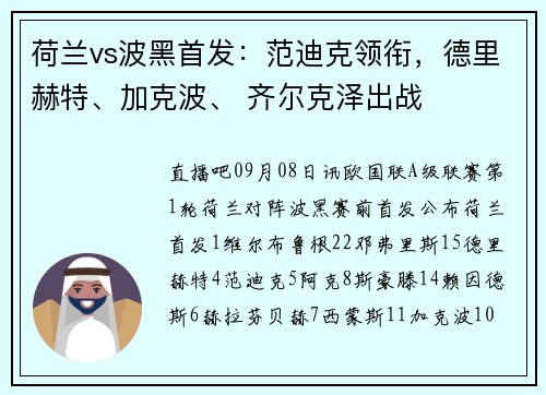荷兰vs波黑首发：范迪克领衔，德里赫特、加克波、 齐尔克泽出战