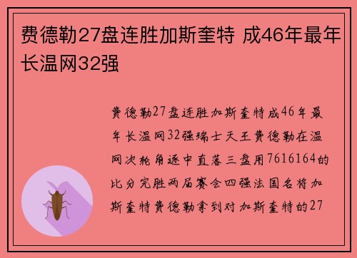 费德勒27盘连胜加斯奎特 成46年最年长温网32强